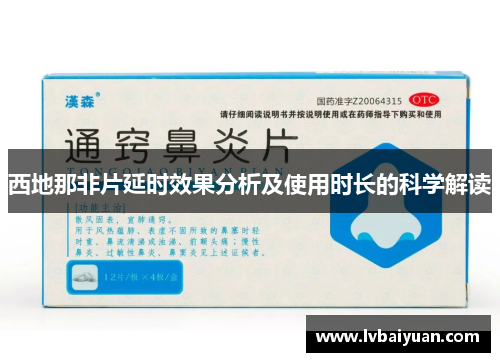 西地那非片延时效果分析及使用时长的科学解读