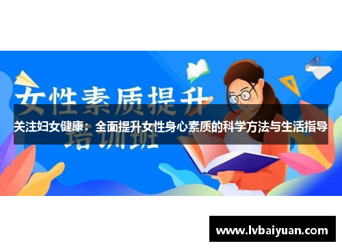 关注妇女健康：全面提升女性身心素质的科学方法与生活指导