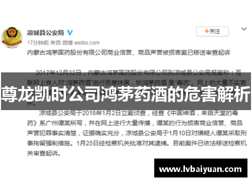 尊龙凯时公司鸿茅药酒的危害解析 尊龙凯时公司鸿茅药酒的危害解析