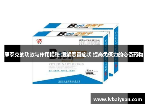 康泰克的功效与作用揭秘 缓解感冒症状 提高免疫力的必备药物 康泰克的功效与作用揭秘 缓解感冒症状 提高免疫力的必备药物