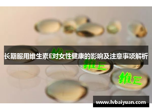 长期服用维生素E对女性健康的影响及注意事项解析