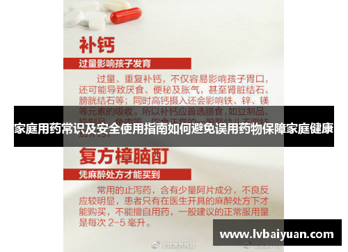 家庭用药常识及安全使用指南如何避免误用药物保障家庭健康 家庭用药常识及安全使用指南如何避免误用药物保障家庭健康