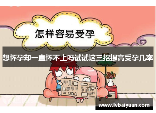 想怀孕却一直怀不上吗试试这三招提高受孕几率