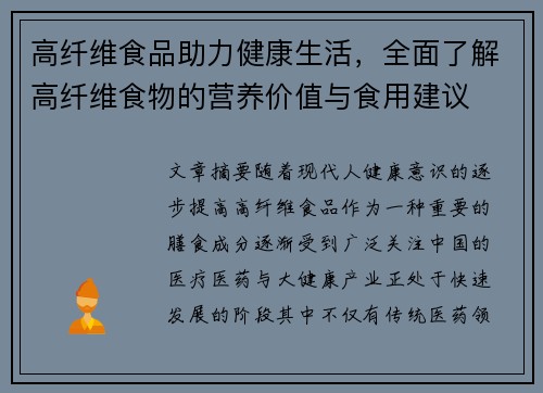 高纤维食品助力健康生活，全面了解高纤维食物的营养价值与食用建议