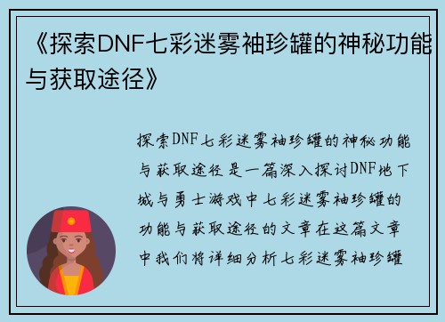 《探索DNF七彩迷雾袖珍罐的神秘功能与获取途径》