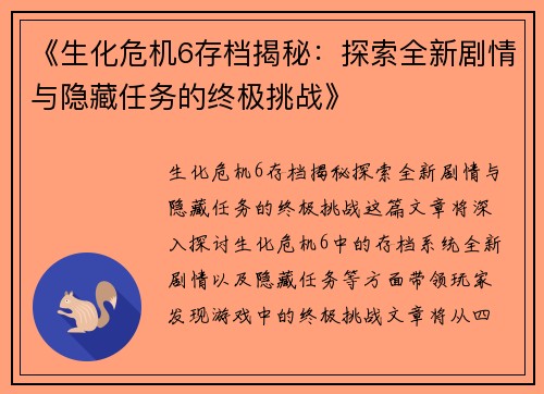 《生化危机6存档揭秘：探索全新剧情与隐藏任务的终极挑战》
