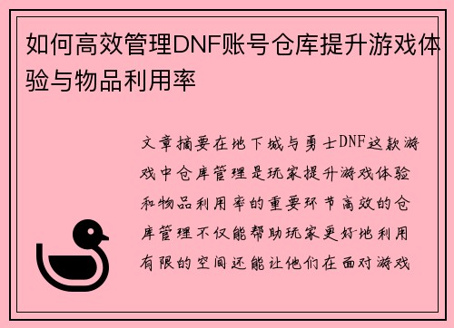 如何高效管理DNF账号仓库提升游戏体验与物品利用率