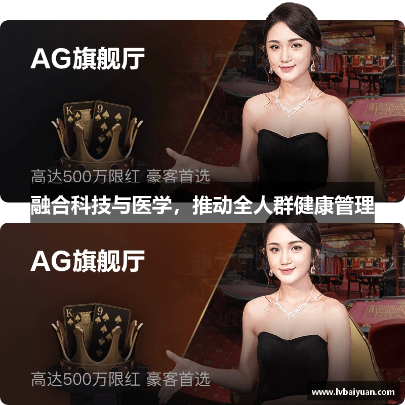 融合科技与医学，推动全人群健康管理