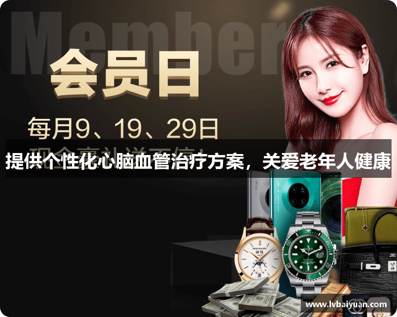 提供个性化心脑血管治疗方案，关爱老年人健康